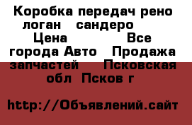 Коробка передач рено логан,  сандеро 1,6 › Цена ­ 20 000 - Все города Авто » Продажа запчастей   . Псковская обл.,Псков г.
